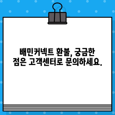 배민커넥트 상품 환불, 고객센터 바로 연결 | 빠르고 간편하게 해결하세요!