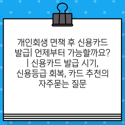 개인회생 면책 후 신용카드 발급| 언제부터 가능할까요? | 신용카드 발급 시기, 신용등급 회복, 카드 추천