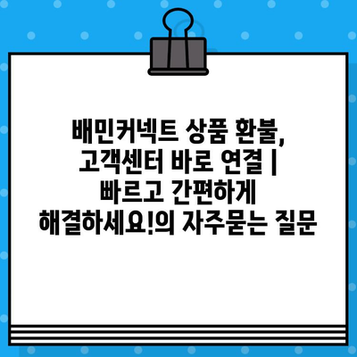 배민커넥트 상품 환불, 고객센터 바로 연결 | 빠르고 간편하게 해결하세요!