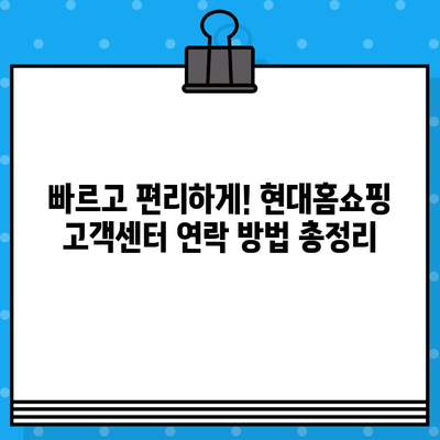 현대홈쇼핑 고객센터 연락처 & 운영 시간| 빠르고 편리하게 확인하는 방법 | 전화번호, 운영시간, 서비스 안내