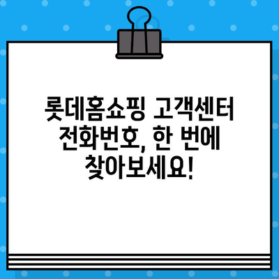 롯데홈쇼핑 고객센터 전화번호, 지금 바로 확인하세요! | 연락처, 안내, 고객 지원