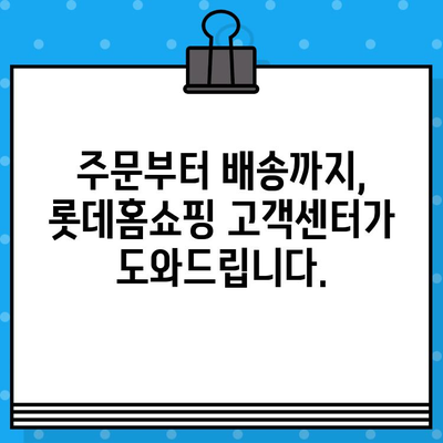 롯데홈쇼핑 고객센터 전화번호, 지금 바로 확인하세요! | 연락처, 안내, 고객 지원