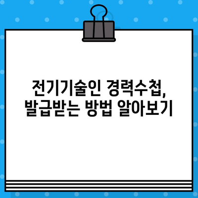 전기기술인협회 경력수첩 발급, 준비부터 요건까지 완벽 가이드 | 발급 절차, 필요 서류, 기간, 비용