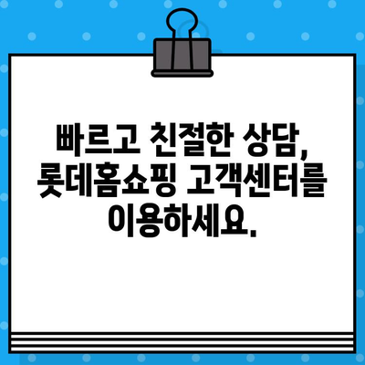 롯데홈쇼핑 고객센터 전화번호, 지금 바로 확인하세요! | 연락처, 안내, 고객 지원