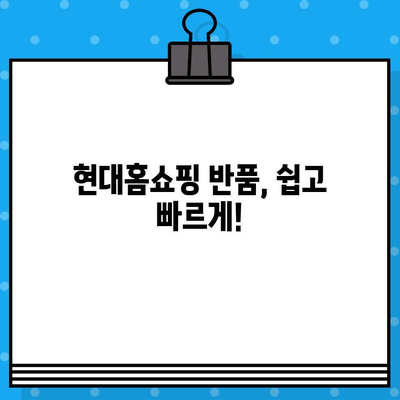 현대홈쇼핑 반품, 고객센터 연락처와 안내 | 반품 절차, 배송비, 환불, 교환