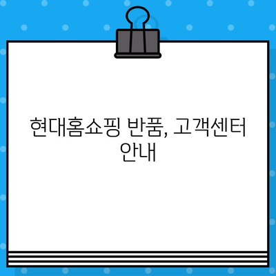 현대홈쇼핑 반품, 고객센터 연락처와 안내 | 반품 절차, 배송비, 환불, 교환