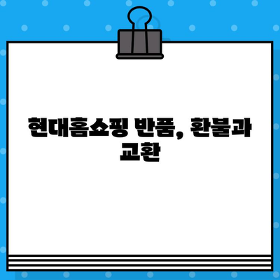 현대홈쇼핑 반품, 고객센터 연락처와 안내 | 반품 절차, 배송비, 환불, 교환