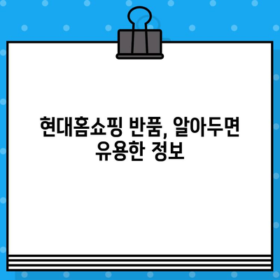 현대홈쇼핑 반품, 고객센터 연락처와 안내 | 반품 절차, 배송비, 환불, 교환