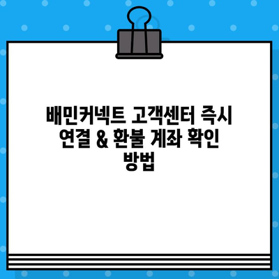 배민커넥트 고객센터 즉시 연결 & 환불 계좌 확인 방법 | 배달 파트너, 배달의 민족, 고객 지원