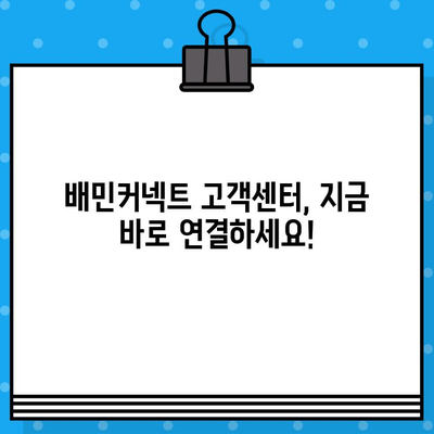 배민커넥트 고객센터 즉시 연결 & 환불 계좌 확인 방법 | 배달 파트너, 배달의 민족, 고객 지원