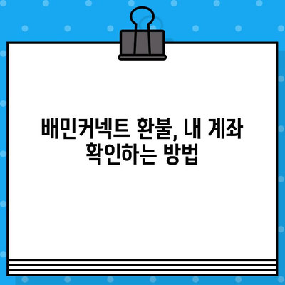 배민커넥트 고객센터 즉시 연결 & 환불 계좌 확인 방법 | 배달 파트너, 배달의 민족, 고객 지원