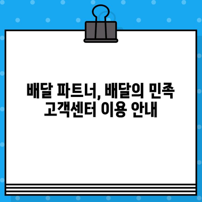 배민커넥트 고객센터 즉시 연결 & 환불 계좌 확인 방법 | 배달 파트너, 배달의 민족, 고객 지원