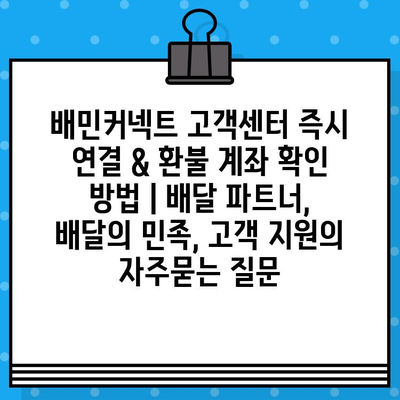 배민커넥트 고객센터 즉시 연결 & 환불 계좌 확인 방법 | 배달 파트너, 배달의 민족, 고객 지원