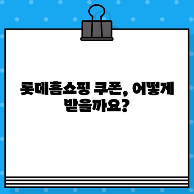 롯데홈쇼핑 쿠폰 사용 가이드| 발급부터 사용까지 | 롯데홈쇼핑, 쿠폰, 할인, 쇼핑 팁