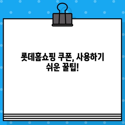 롯데홈쇼핑 쿠폰 사용 가이드| 발급부터 사용까지 | 롯데홈쇼핑, 쿠폰, 할인, 쇼핑 팁