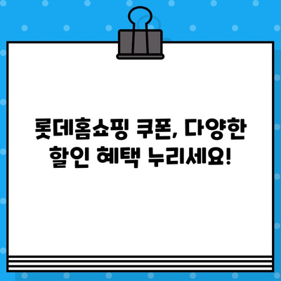 롯데홈쇼핑 쿠폰 사용 가이드| 발급부터 사용까지 | 롯데홈쇼핑, 쿠폰, 할인, 쇼핑 팁