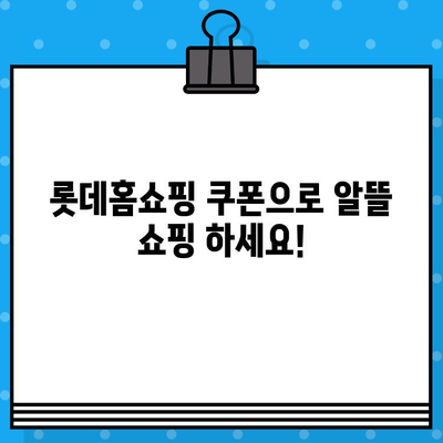 롯데홈쇼핑 쿠폰 사용 가이드| 발급부터 사용까지 | 롯데홈쇼핑, 쿠폰, 할인, 쇼핑 팁