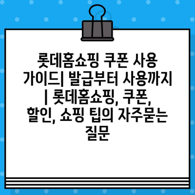 롯데홈쇼핑 쿠폰 사용 가이드| 발급부터 사용까지 | 롯데홈쇼핑, 쿠폰, 할인, 쇼핑 팁