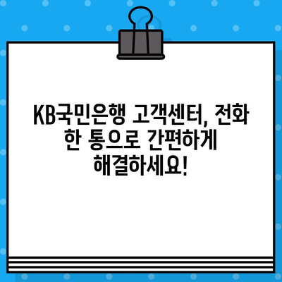 KB국민은행 고객센터 전화번호 & 상담원 연결 바로가기 | 빠르고 쉽게 해결하세요!