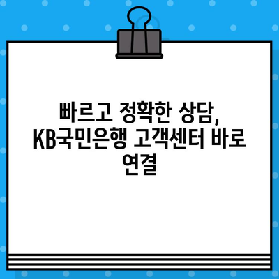 KB국민은행 고객센터 전화번호 & 상담원 연결 바로가기 | 빠르고 쉽게 해결하세요!