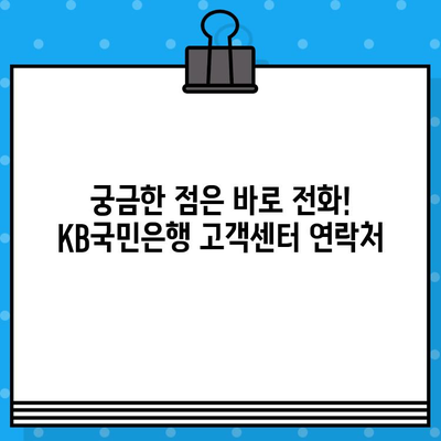 KB국민은행 고객센터 전화번호 & 상담원 연결 바로가기 | 빠르고 쉽게 해결하세요!