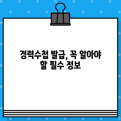 전기기술인협회 경력수첩 발급, 준비부터 요건까지 완벽 가이드 | 발급 절차, 필요 서류, 기간, 비용