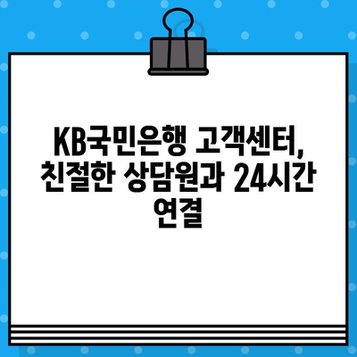 KB국민은행 고객센터 전화번호 & 상담원 연결 바로가기 | 빠르고 쉽게 해결하세요!