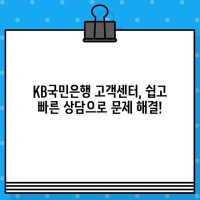 KB국민은행 고객센터 전화번호 & 상담원 연결 바로가기 | 빠르고 쉽게 해결하세요!