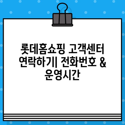 롯데홈쇼핑 고객센터 연락처 & 운영 시간 | 반품/교환 안내 & 자주 묻는 질문