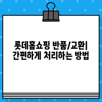 롯데홈쇼핑 고객센터 연락처 & 운영 시간 | 반품/교환 안내 & 자주 묻는 질문