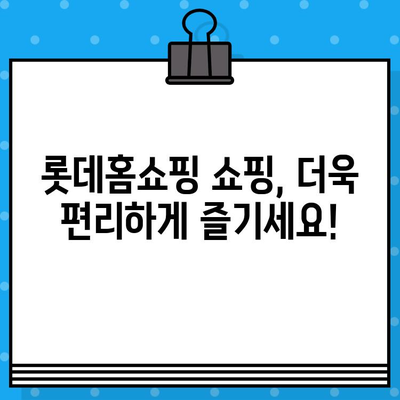 롯데홈쇼핑 고객센터 연락처 & 운영 시간 | 반품/교환 안내 & 자주 묻는 질문