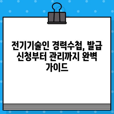 전기기술인협회 경력수첩 발급, 준비부터 요건까지 완벽 가이드 | 발급 절차, 필요 서류, 기간, 비용