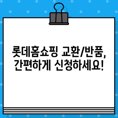 롯데홈쇼핑 교환/반품, 상담원 연결로 빠르게 해결하세요! | 롯데홈쇼핑 고객센터, 교환, 반품, 안내, 상담