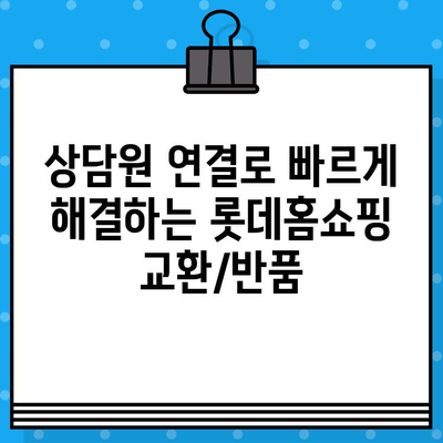 롯데홈쇼핑 교환/반품, 상담원 연결로 빠르게 해결하세요! | 롯데홈쇼핑 고객센터, 교환, 반품, 안내, 상담