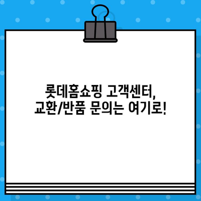 롯데홈쇼핑 교환/반품, 상담원 연결로 빠르게 해결하세요! | 롯데홈쇼핑 고객센터, 교환, 반품, 안내, 상담