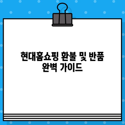 현대홈쇼핑 환불 및 반품 완벽 가이드 |  전화번호, 절차, 주의사항