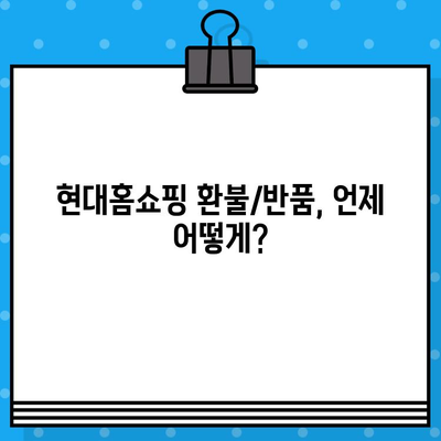 현대홈쇼핑 환불 및 반품 완벽 가이드 |  전화번호, 절차, 주의사항