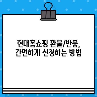 현대홈쇼핑 환불 및 반품 완벽 가이드 |  전화번호, 절차, 주의사항