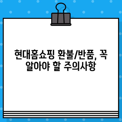 현대홈쇼핑 환불 및 반품 완벽 가이드 |  전화번호, 절차, 주의사항