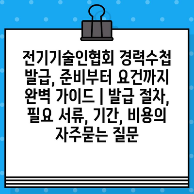 전기기술인협회 경력수첩 발급, 준비부터 요건까지 완벽 가이드 | 발급 절차, 필요 서류, 기간, 비용