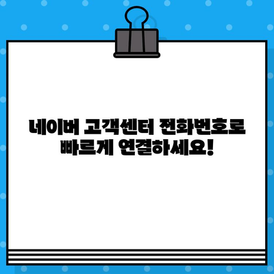 네이버 고객센터 전화번호 & 상담원 문의 톡톡 연결 방법| 빠르고 쉽게 해결하세요! | 네이버 고객센터, 전화번호, 톡톡, 문의, 상담