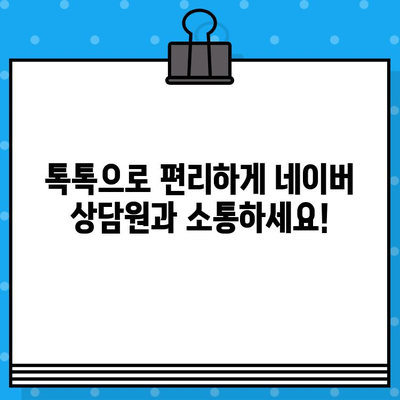 네이버 고객센터 전화번호 & 상담원 문의 톡톡 연결 방법| 빠르고 쉽게 해결하세요! | 네이버 고객센터, 전화번호, 톡톡, 문의, 상담