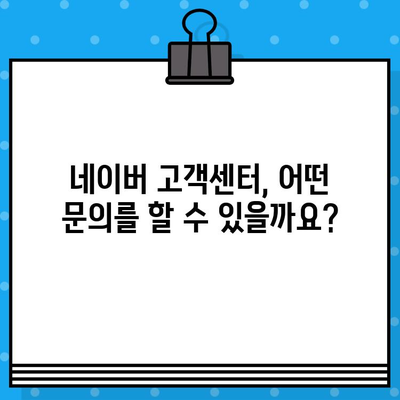 네이버 고객센터 전화번호 & 상담원 문의 톡톡 연결 방법| 빠르고 쉽게 해결하세요! | 네이버 고객센터, 전화번호, 톡톡, 문의, 상담