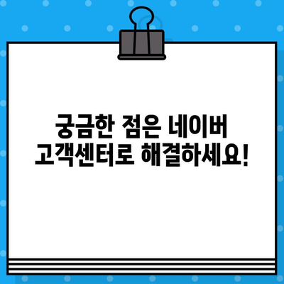 네이버 고객센터 전화번호 & 상담원 문의 톡톡 연결 방법| 빠르고 쉽게 해결하세요! | 네이버 고객센터, 전화번호, 톡톡, 문의, 상담