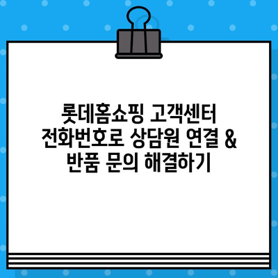 롯데홈쇼핑 고객센터 전화번호로 상담원 연결 & 반품 문의 해결하기 | 롯데홈쇼핑, 고객센터, 전화번호, 상담, 반품, 안내