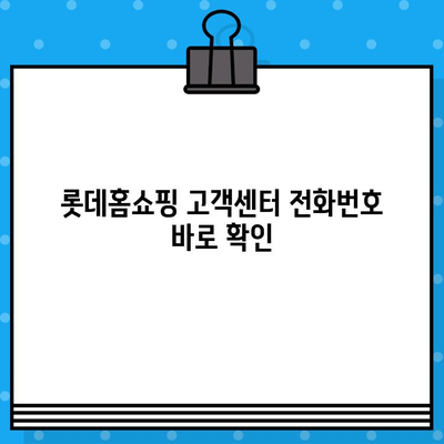 롯데홈쇼핑 고객센터 전화번호로 상담원 연결 & 반품 문의 해결하기 | 롯데홈쇼핑, 고객센터, 전화번호, 상담, 반품, 안내