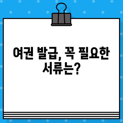 여권 발급 신청, 이것만 알면 끝! | 필요 서류, 신청 방법, 주의 사항 완벽 가이드