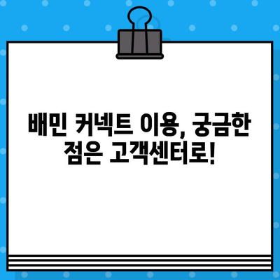 배민 커넥트 고객센터 상담원 바로 연결| 빠르고 간편하게 해결하세요! | 배달 파트너, 문의, 지원, 도움말