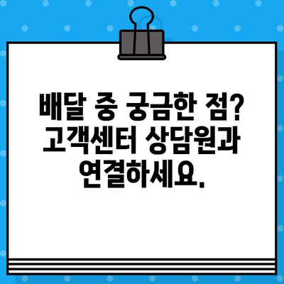 배민 커넥트 고객센터 상담원 바로 연결| 빠르고 간편하게 해결하세요! | 배달 파트너, 문의, 지원, 도움말