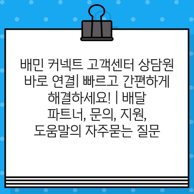 배민 커넥트 고객센터 상담원 바로 연결| 빠르고 간편하게 해결하세요! | 배달 파트너, 문의, 지원, 도움말